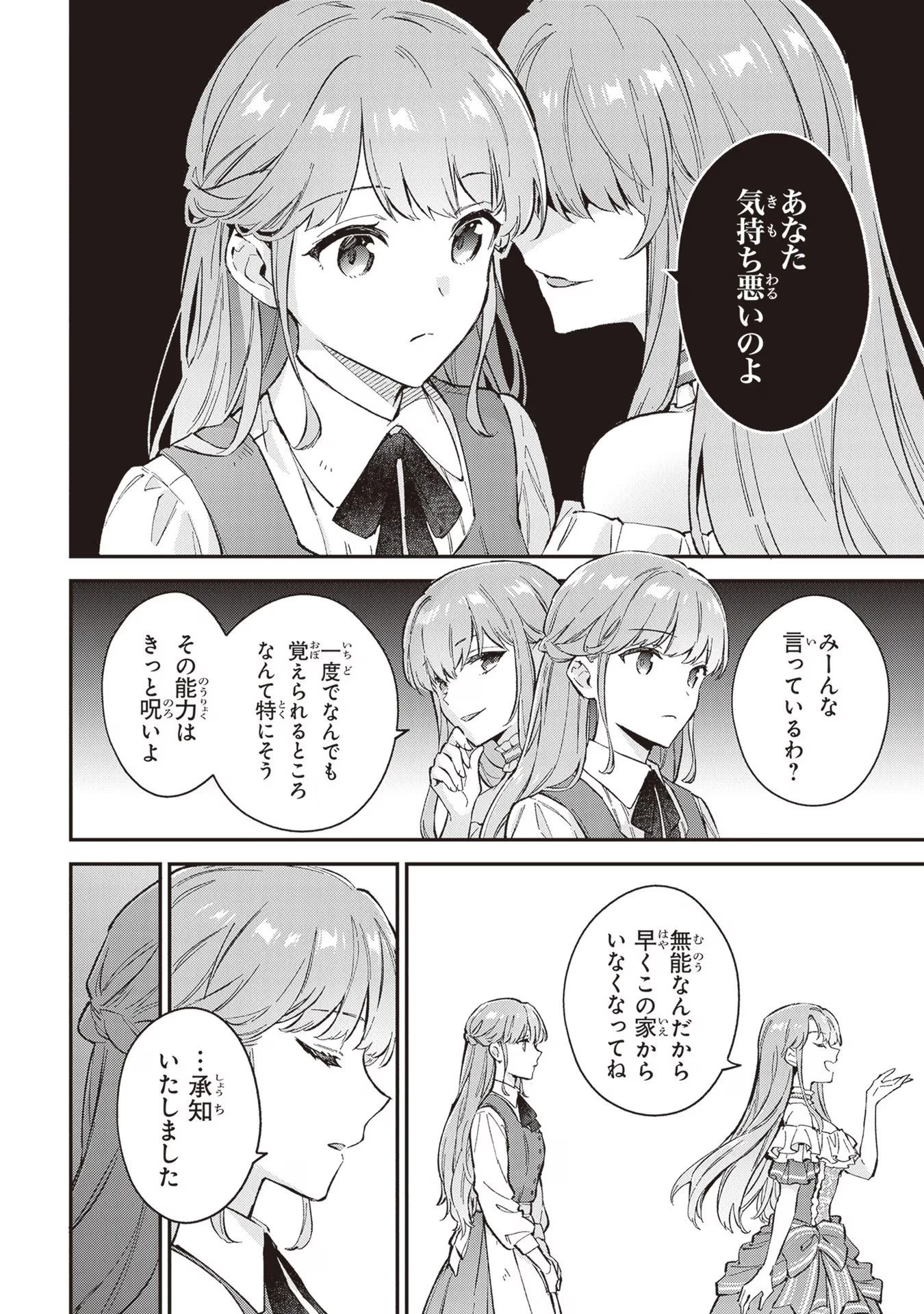 無能才女は悪女になりたい ～義妹の身代わりで嫁いだ令嬢、公爵様の溺愛に気づかない～ 第1話 - 11