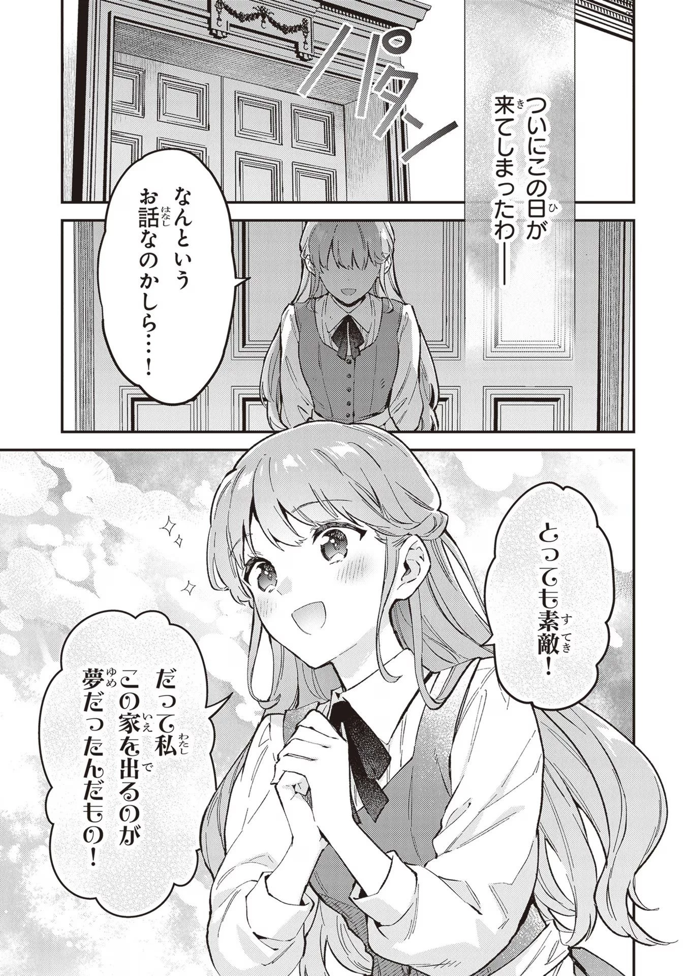 無能才女は悪女になりたい ～義妹の身代わりで嫁いだ令嬢、公爵様の溺愛に気づかない～ 第1話 - 12