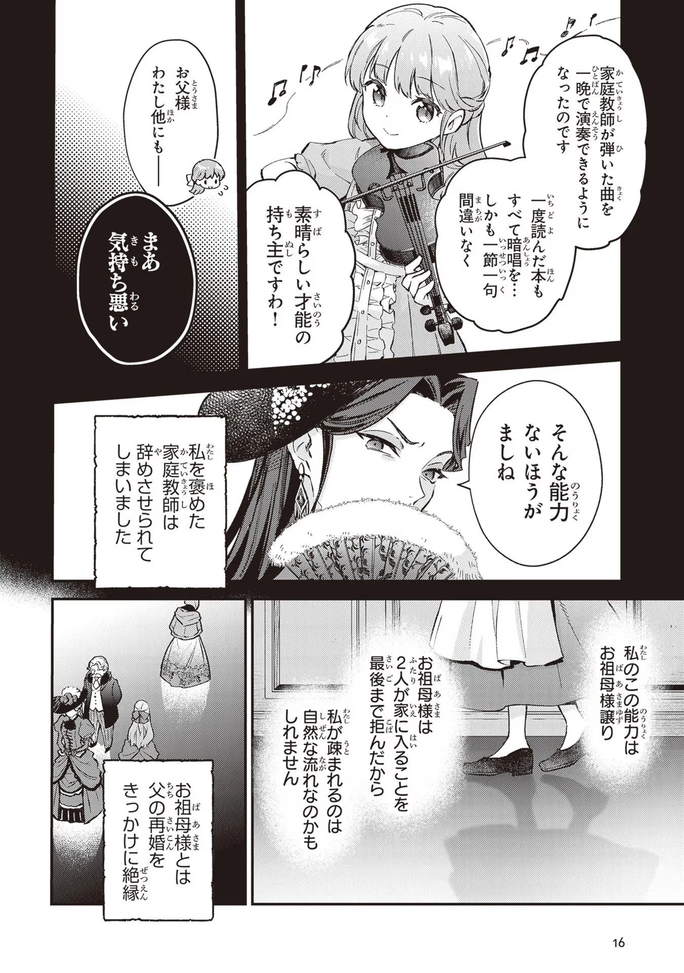 無能才女は悪女になりたい ～義妹の身代わりで嫁いだ令嬢、公爵様の溺愛に気づかない～ 第1話 - 15