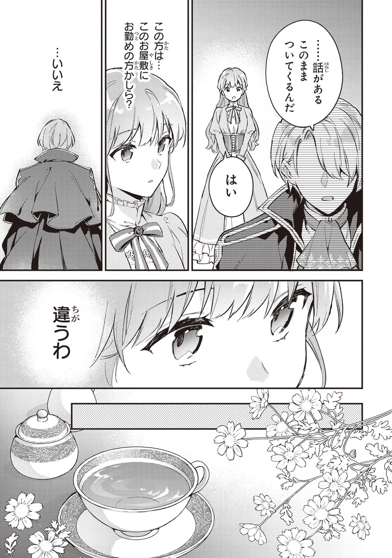 無能才女は悪女になりたい ～義妹の身代わりで嫁いだ令嬢、公爵様の溺愛に気づかない～ 第1話 - 34