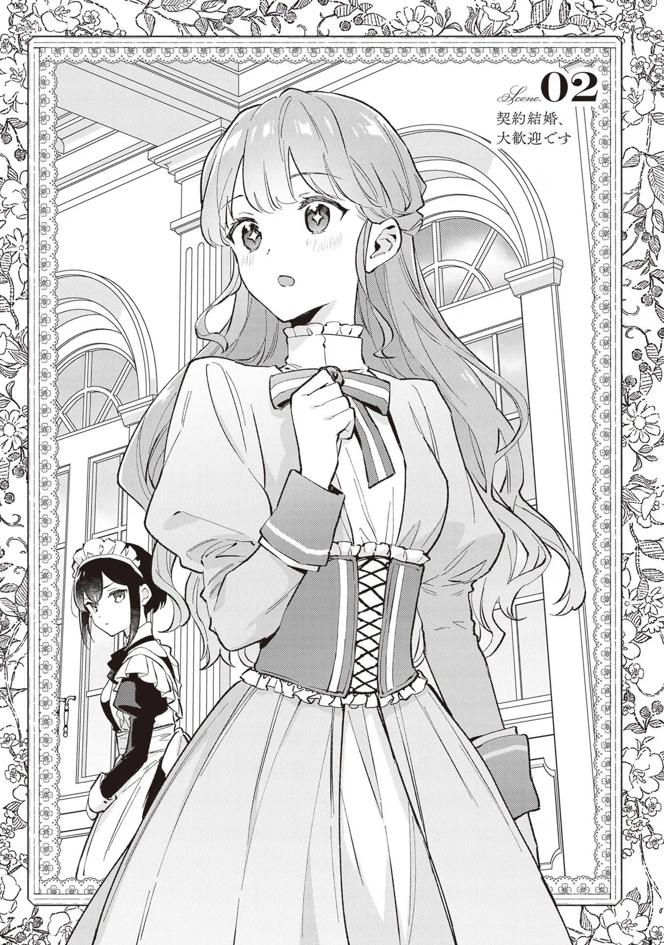 無能才女は悪女になりたい ～義妹の身代わりで嫁いだ令嬢、公爵様の溺愛に気づかない～ 第2話 - 1