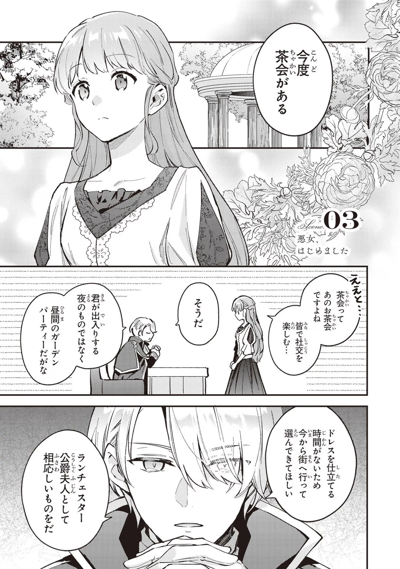 無能才女は悪女になりたい ～義妹の身代わりで嫁いだ令嬢、公爵様の溺愛に気づかない～ 第3話 - 1