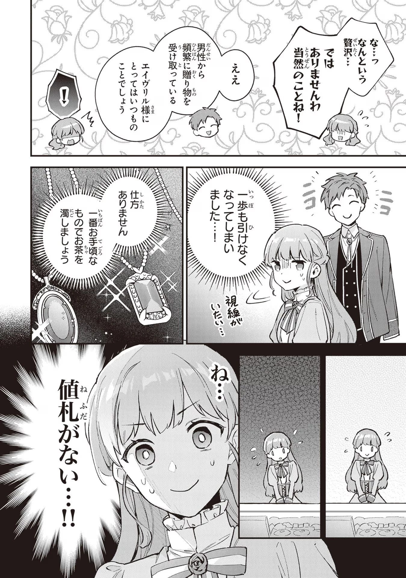 無能才女は悪女になりたい ～義妹の身代わりで嫁いだ令嬢、公爵様の溺愛に気づかない～ 第3話 - 8