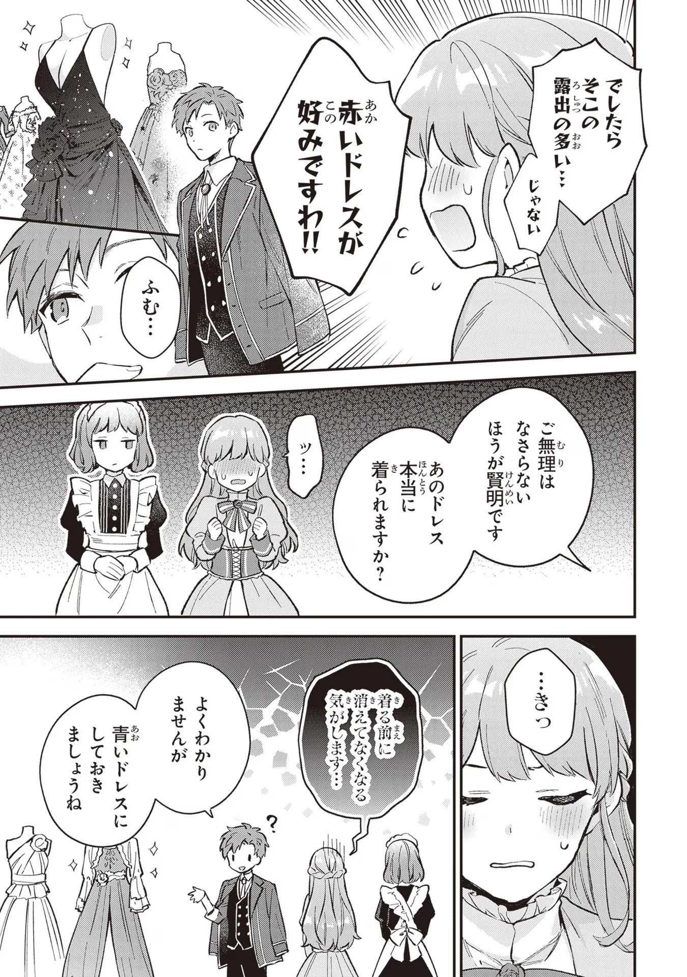 無能才女は悪女になりたい ～義妹の身代わりで嫁いだ令嬢、公爵様の溺愛に気づかない～ 第3話 - 19