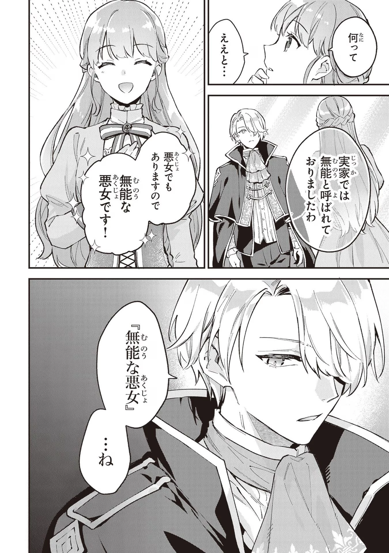 無能才女は悪女になりたい ～義妹の身代わりで嫁いだ令嬢、公爵様の溺愛に気づかない～ 第3話 - 36