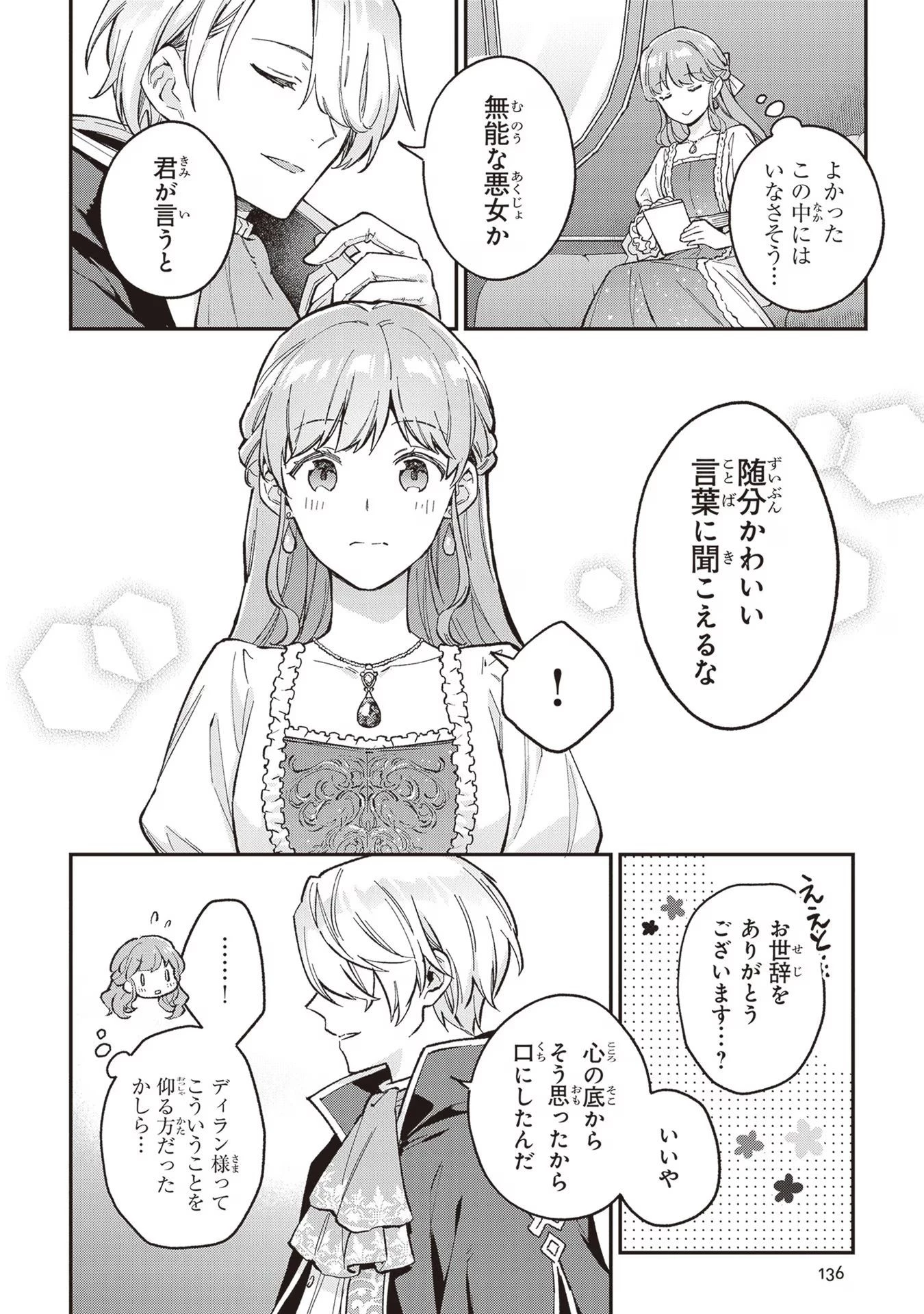 無能才女は悪女になりたい ～義妹の身代わりで嫁いだ令嬢、公爵様の溺愛に気づかない～ 第4話 - 20