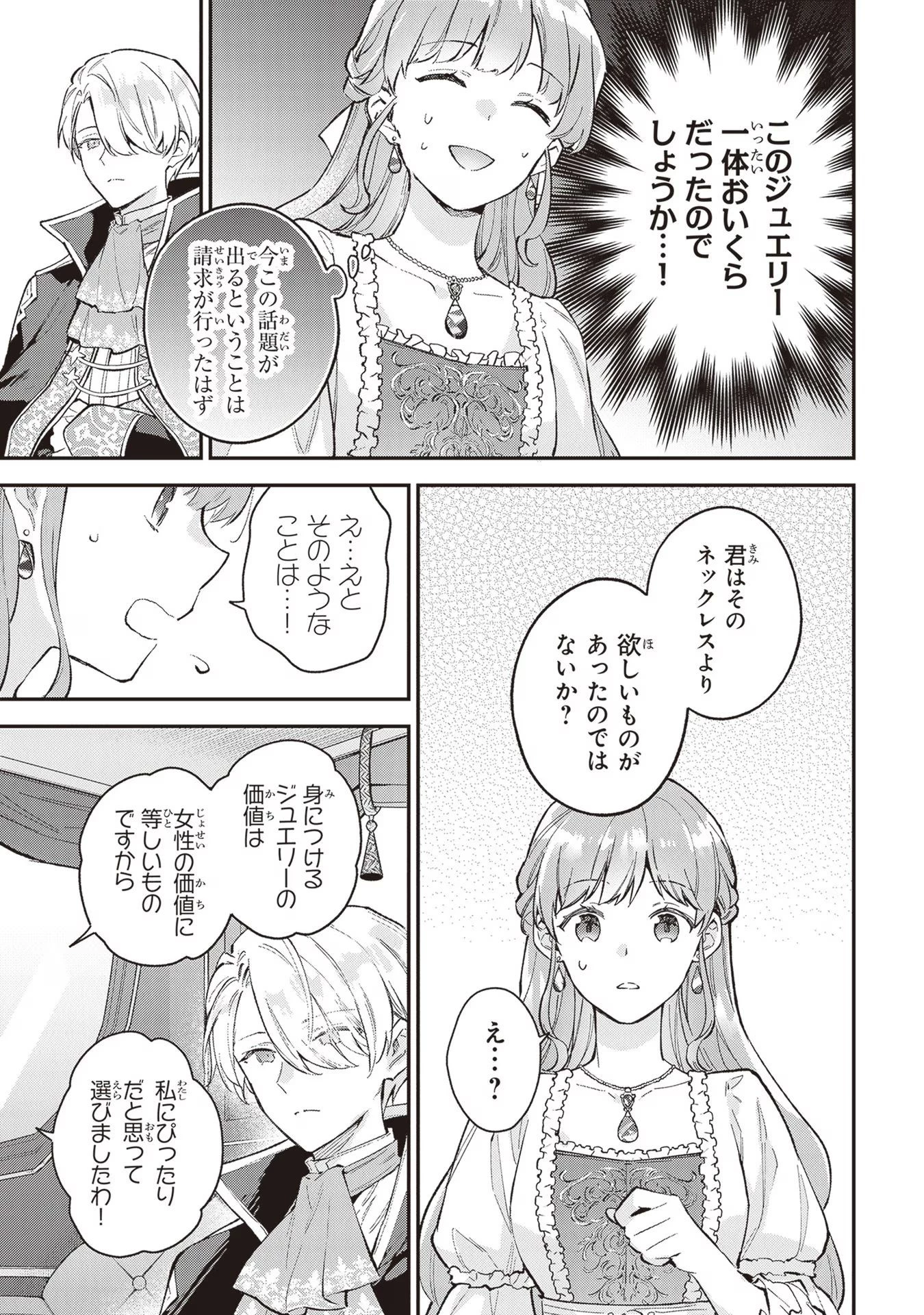 無能才女は悪女になりたい ～義妹の身代わりで嫁いだ令嬢、公爵様の溺愛に気づかない～ 第4話 - 23