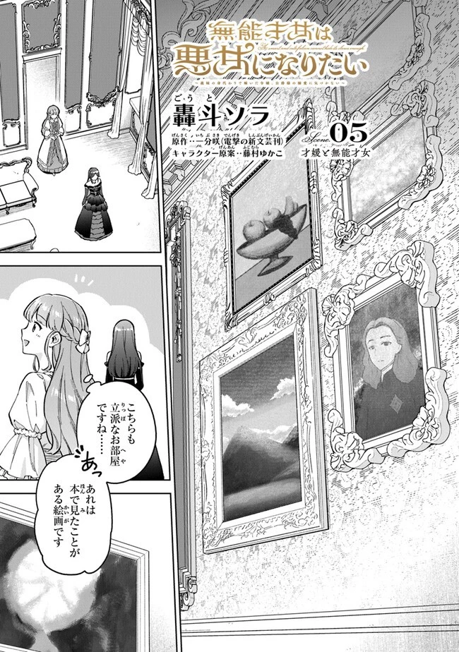 無能才女は悪女になりたい ～義妹の身代わりで嫁いだ令嬢、公爵様の溺愛に気づかない～ 第5話 - 1