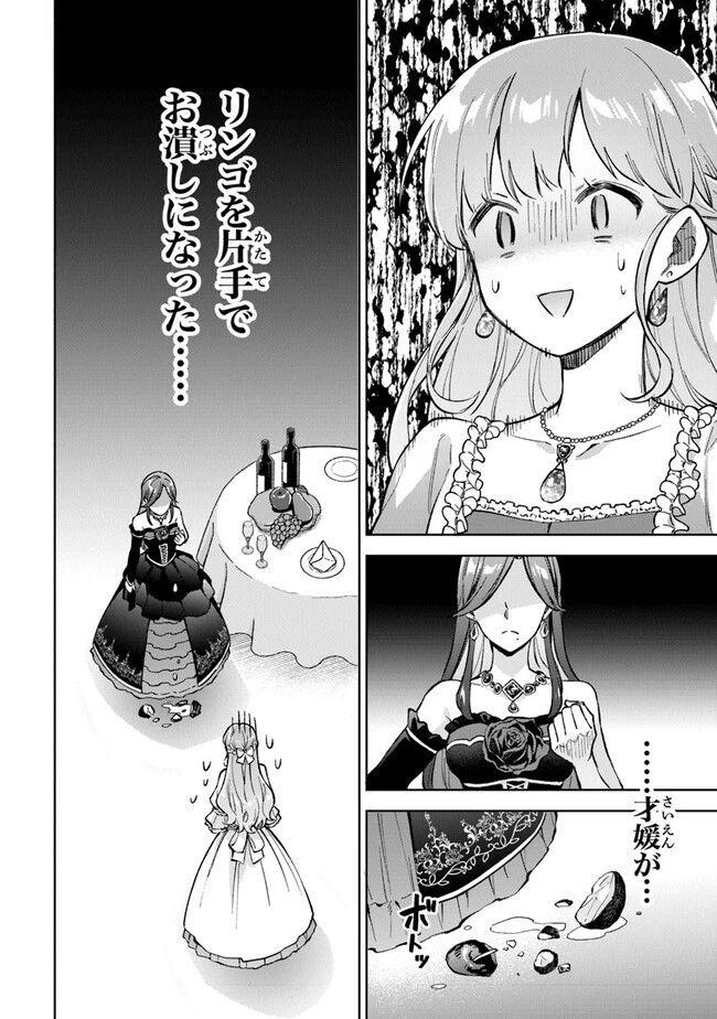 無能才女は悪女になりたい ～義妹の身代わりで嫁いだ令嬢、公爵様の溺愛に気づかない～ 第5話 - 12