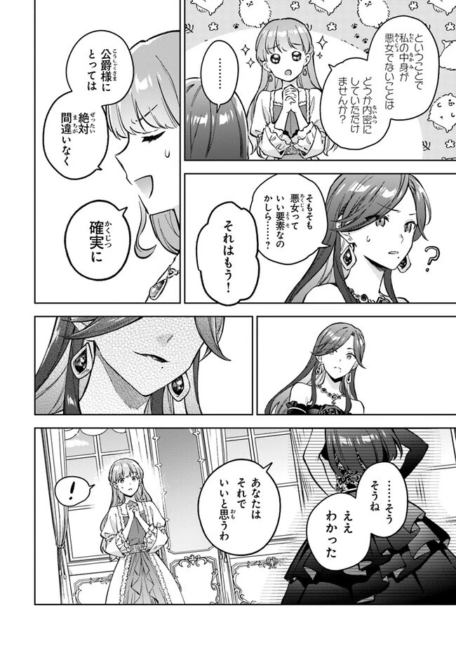 無能才女は悪女になりたい ～義妹の身代わりで嫁いだ令嬢、公爵様の溺愛に気づかない～ 第5話 - 18