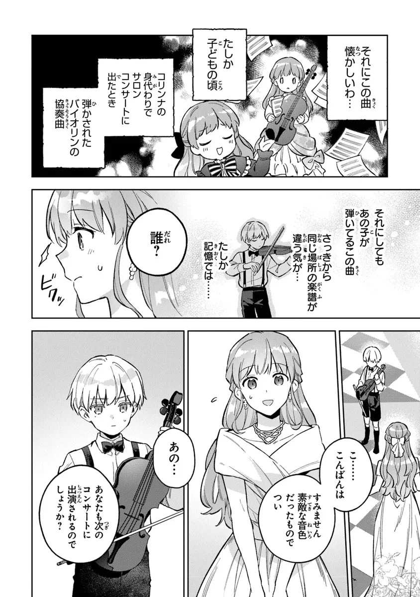 無能才女は悪女になりたい ～義妹の身代わりで嫁いだ令嬢、公爵様の溺愛に気づかない～ 第9話 - 20