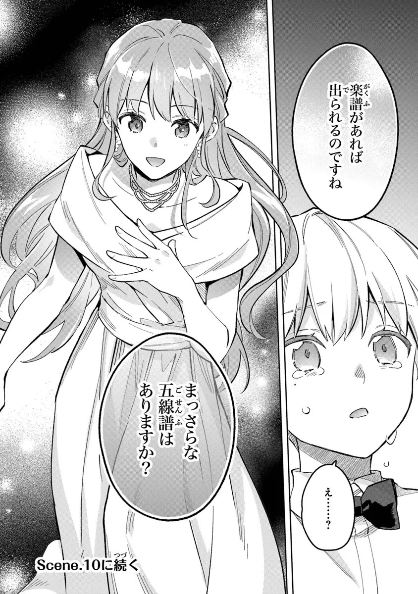 無能才女は悪女になりたい ～義妹の身代わりで嫁いだ令嬢、公爵様の溺愛に気づかない～ 第9話 - 24