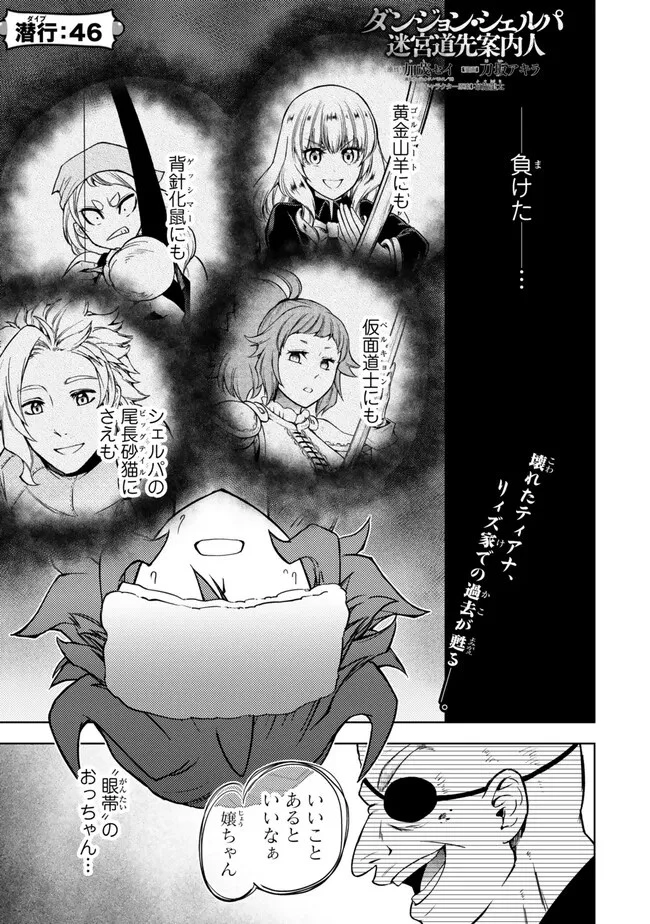 ダンジョン・シェルパ 迷宮道先案内人 第46話 - 1