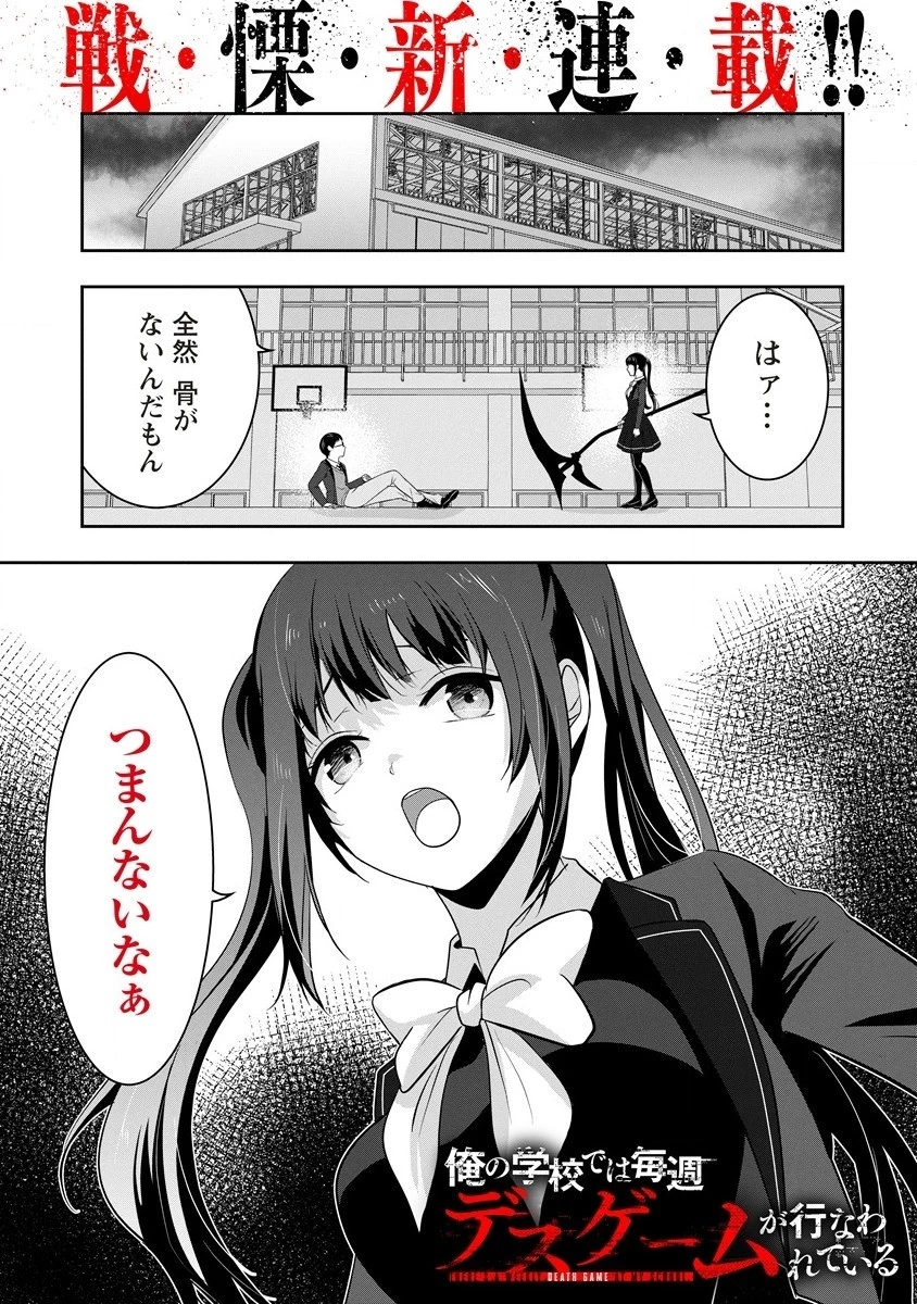俺の学校では毎週デスゲームが行なわれている 第1話 - 1