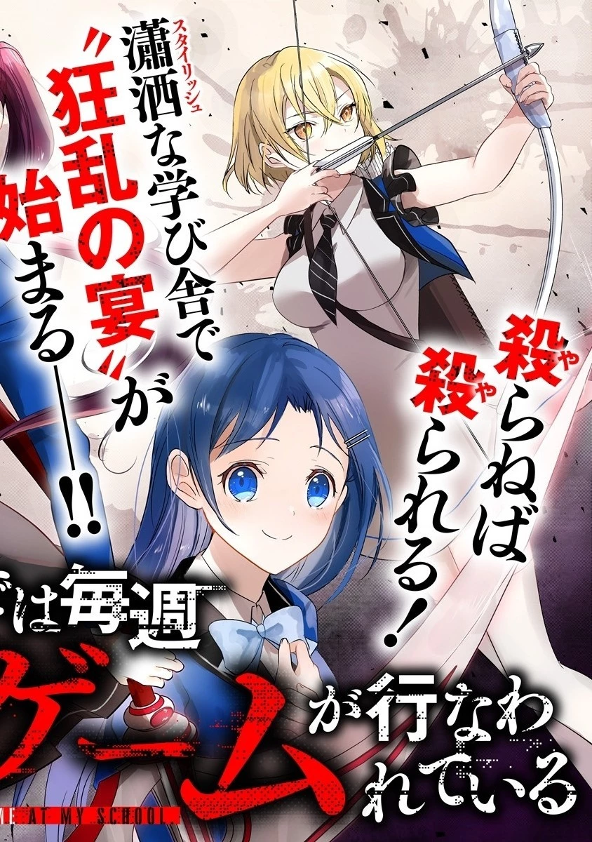 俺の学校では毎週デスゲームが行なわれている 第1話 - 4