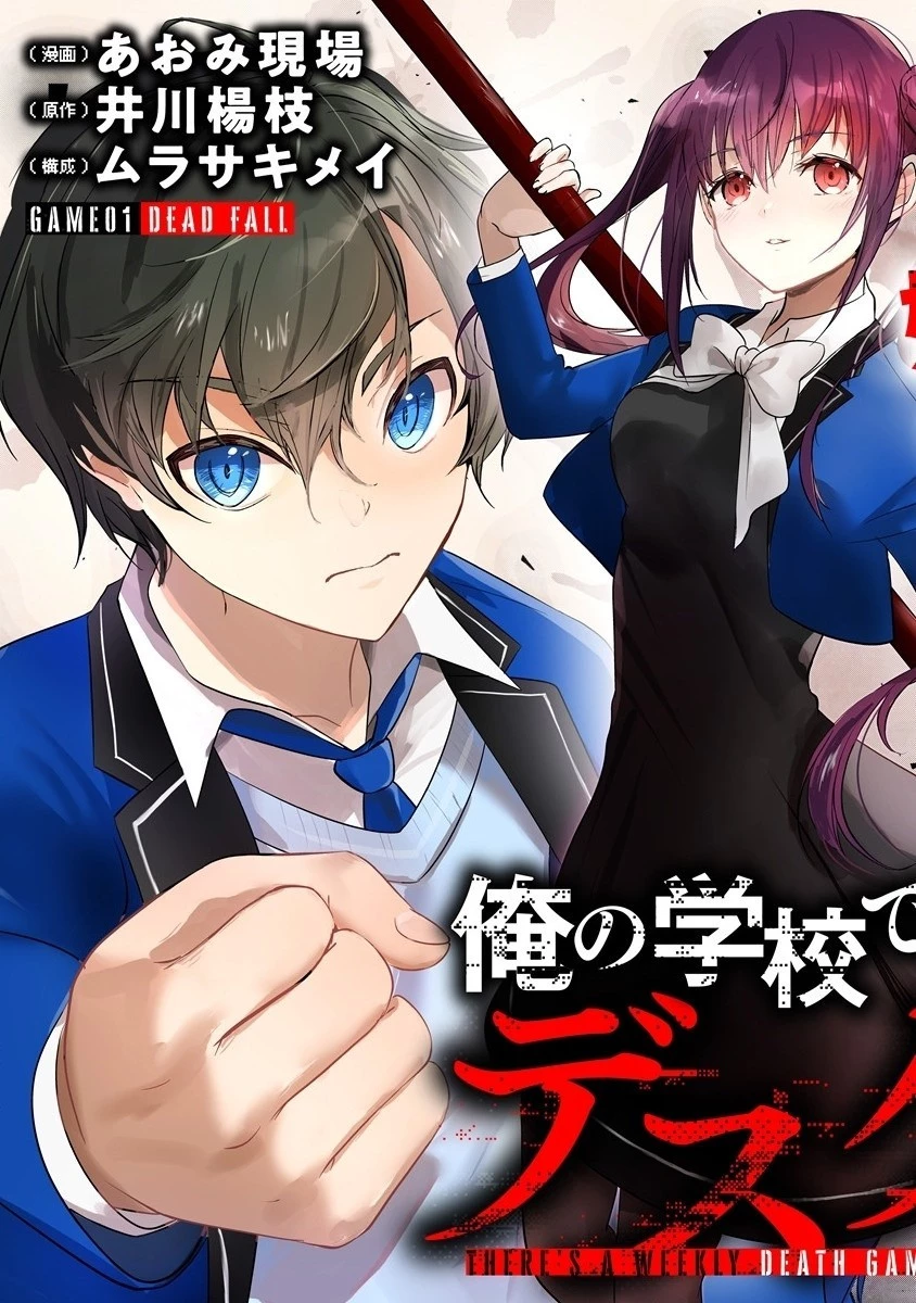 俺の学校では毎週デスゲームが行なわれている 第1話 - 5
