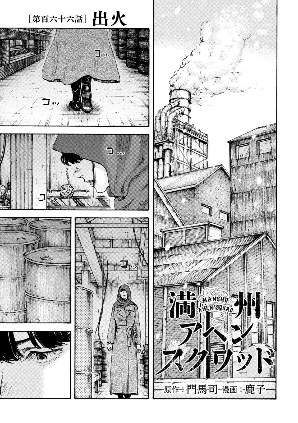 満州アヘンスクワッド 第166話 - 1