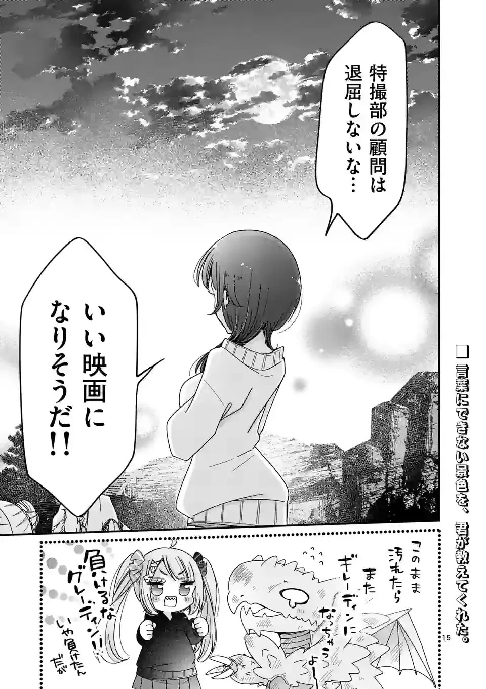 キミ特！～キミにも特撮映画が撮れる!!～ 第25話 - 15