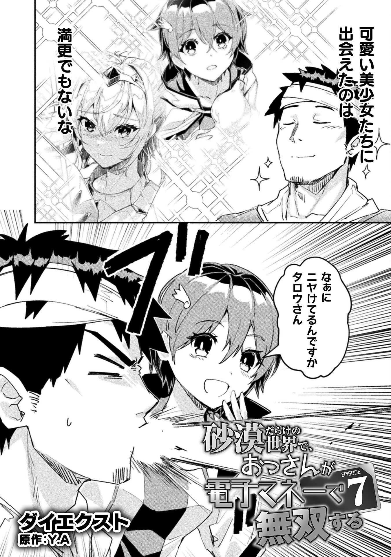 砂漠だらけの世界で、おっさんが電子マネーで無双する 第7話 - 2