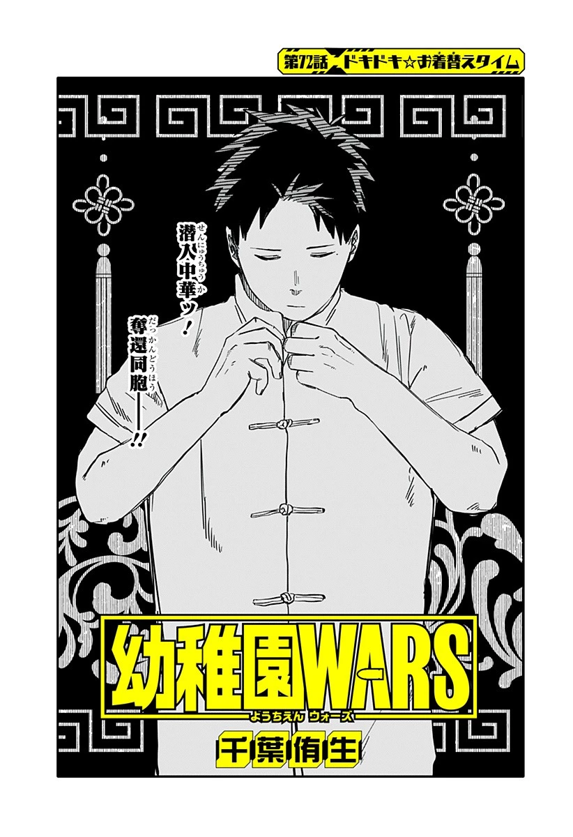幼稚園WARS 第72話 - 4