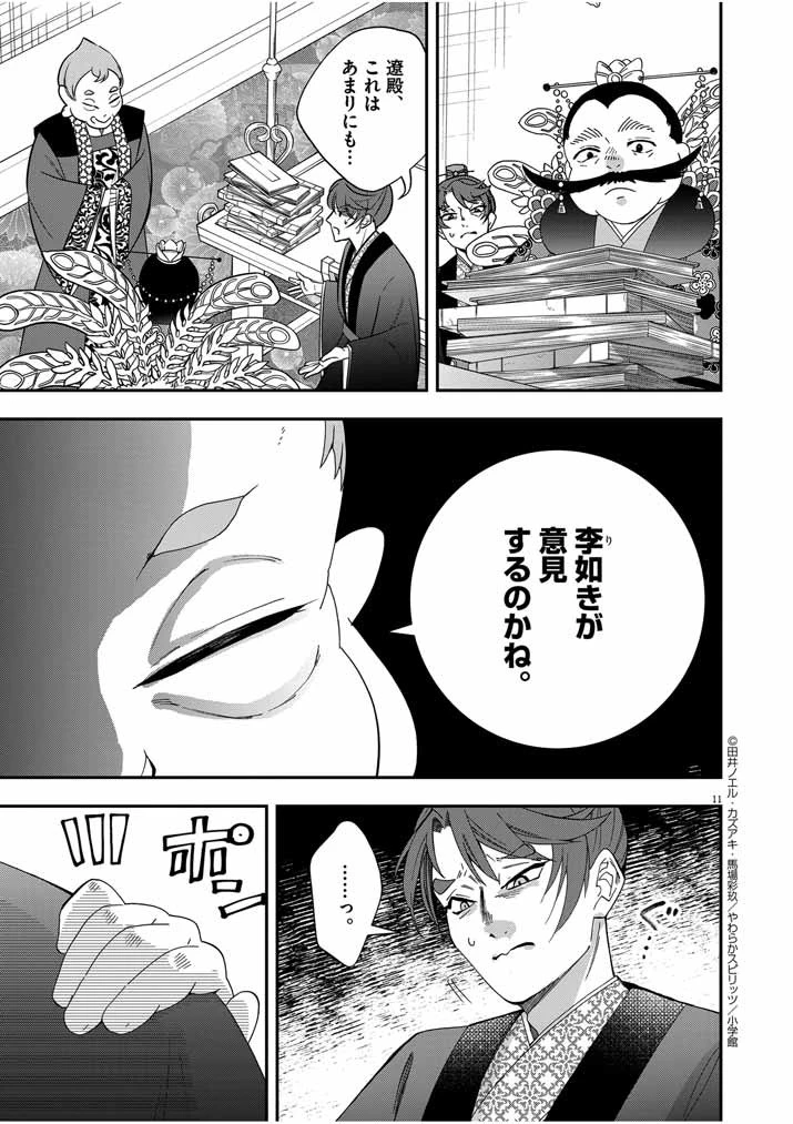 大阪マダム、後宮妃になる！ 第55話 - 11