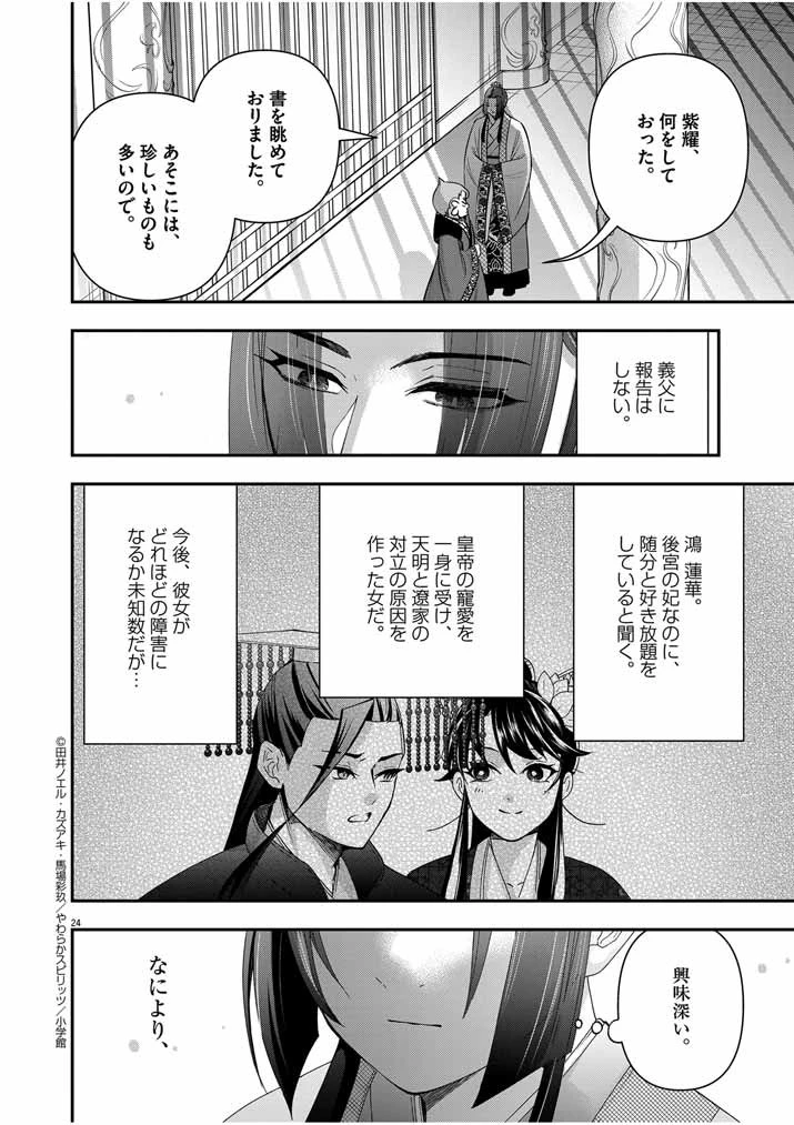 大阪マダム、後宮妃になる！ 第55話 - 24