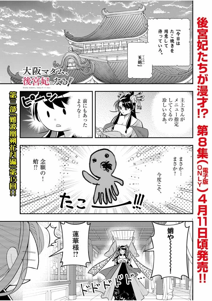 大阪マダム、後宮妃になる！ 第56話 - 1