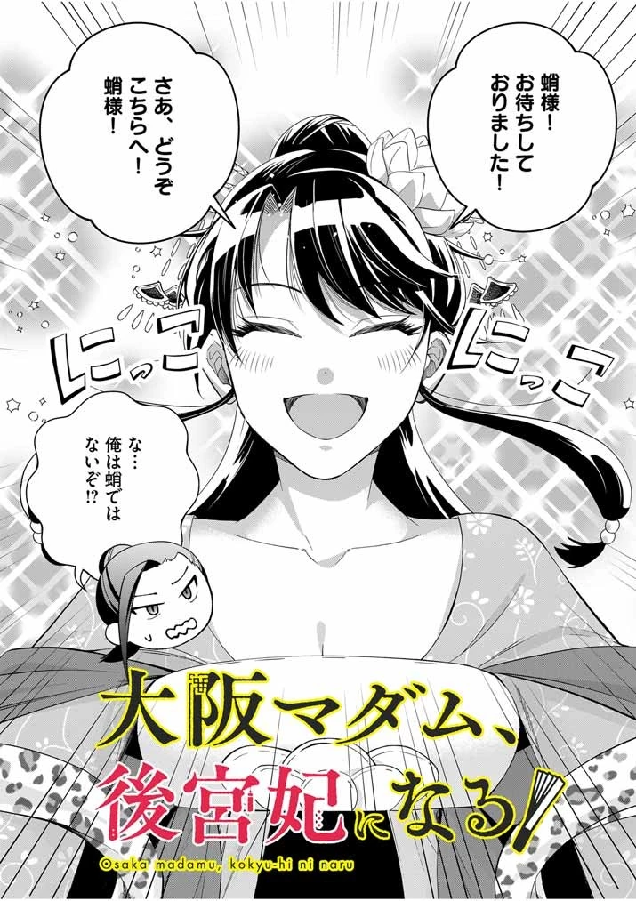 大阪マダム、後宮妃になる！ 第56話 - 3