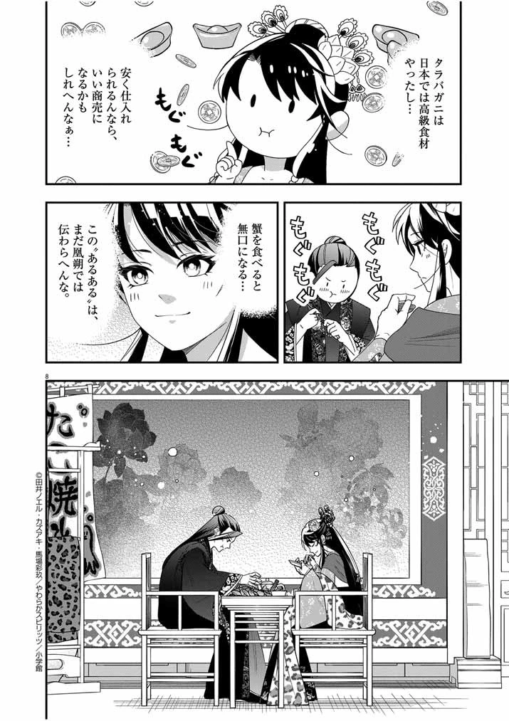 大阪マダム、後宮妃になる！ 第56話 - 8