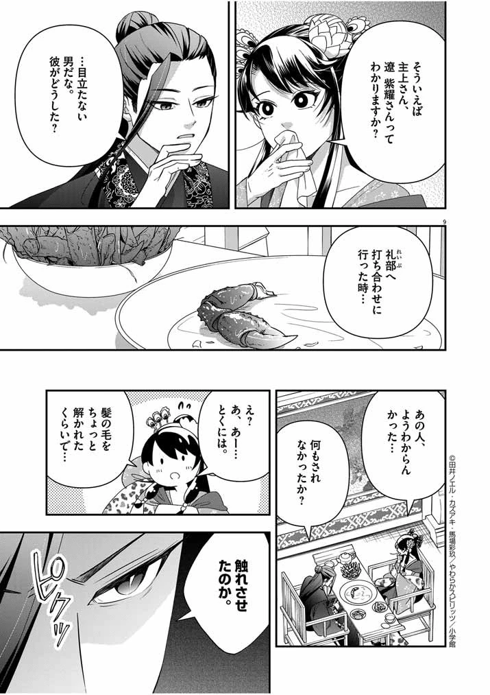 大阪マダム、後宮妃になる！ 第56話 - 9