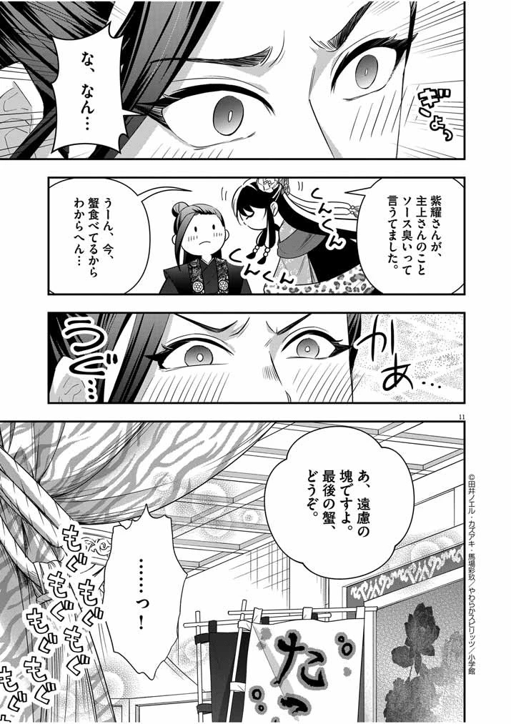 大阪マダム、後宮妃になる！ 第56話 - 11