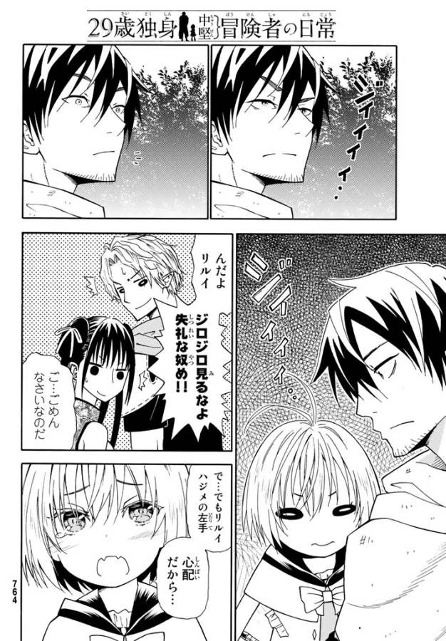 29歳独身中堅冒険者の日常 第24話 - 16