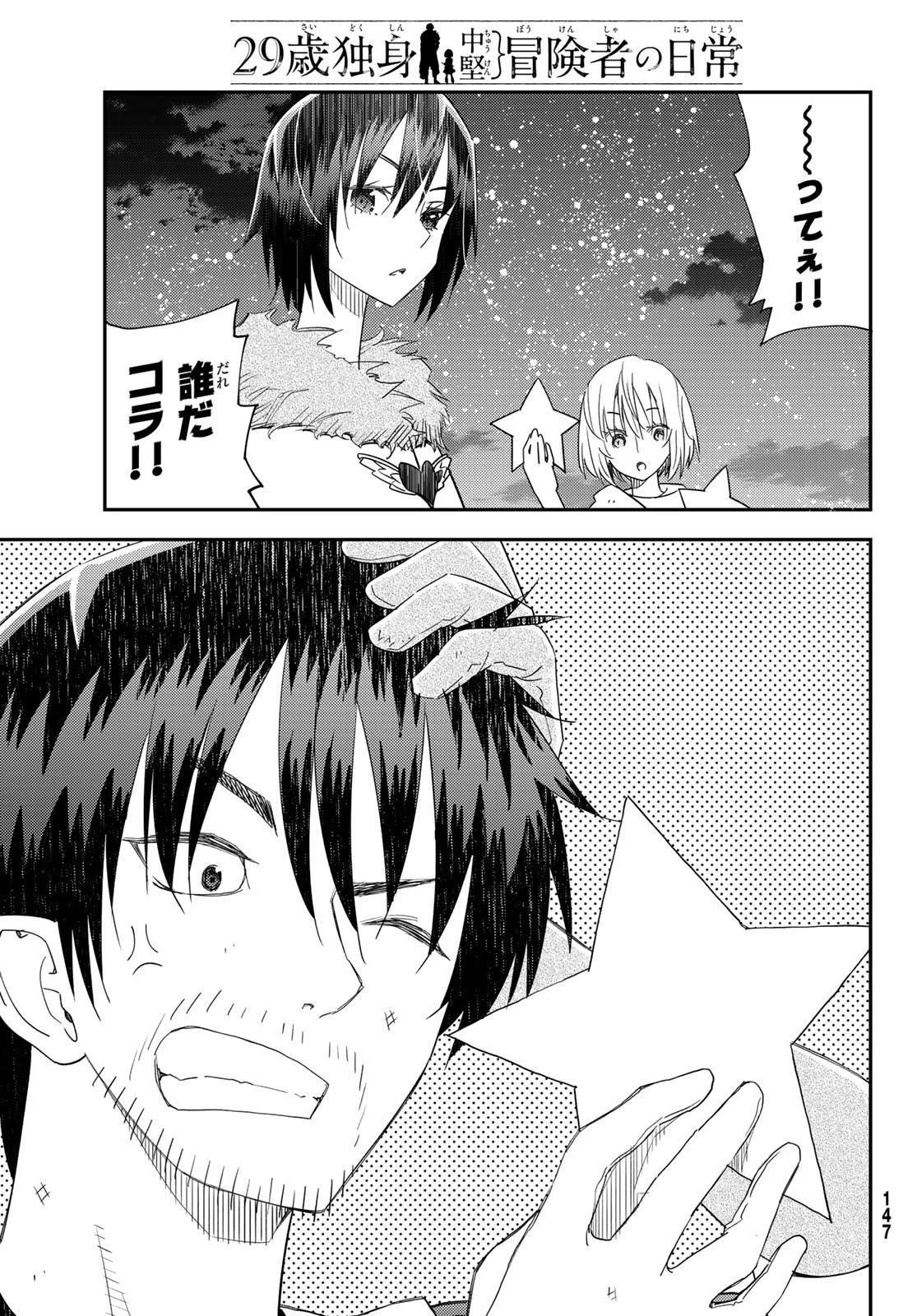 29歳独身中堅冒険者の日常 第40話 - 34