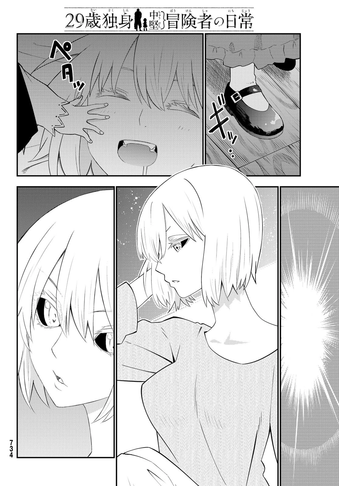 29歳独身中堅冒険者の日常 第62話 - 24