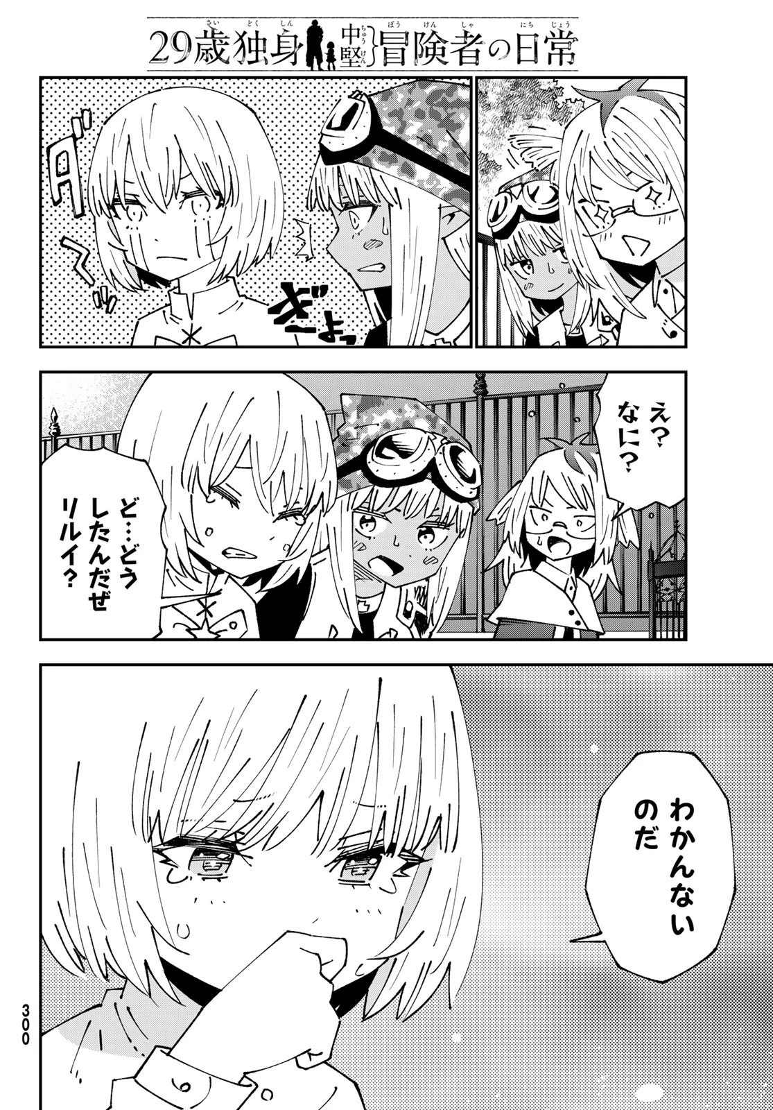 29歳独身中堅冒険者の日常 第86話 - 20