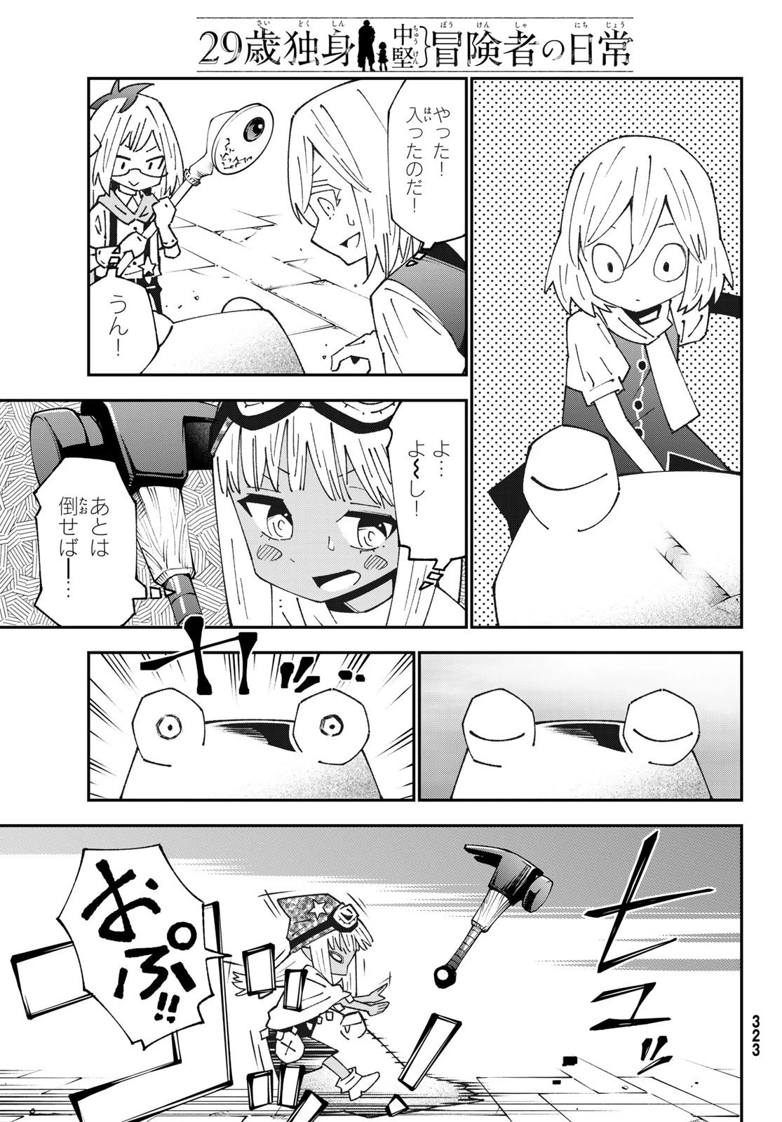 29歳独身中堅冒険者の日常 第88話 - 15