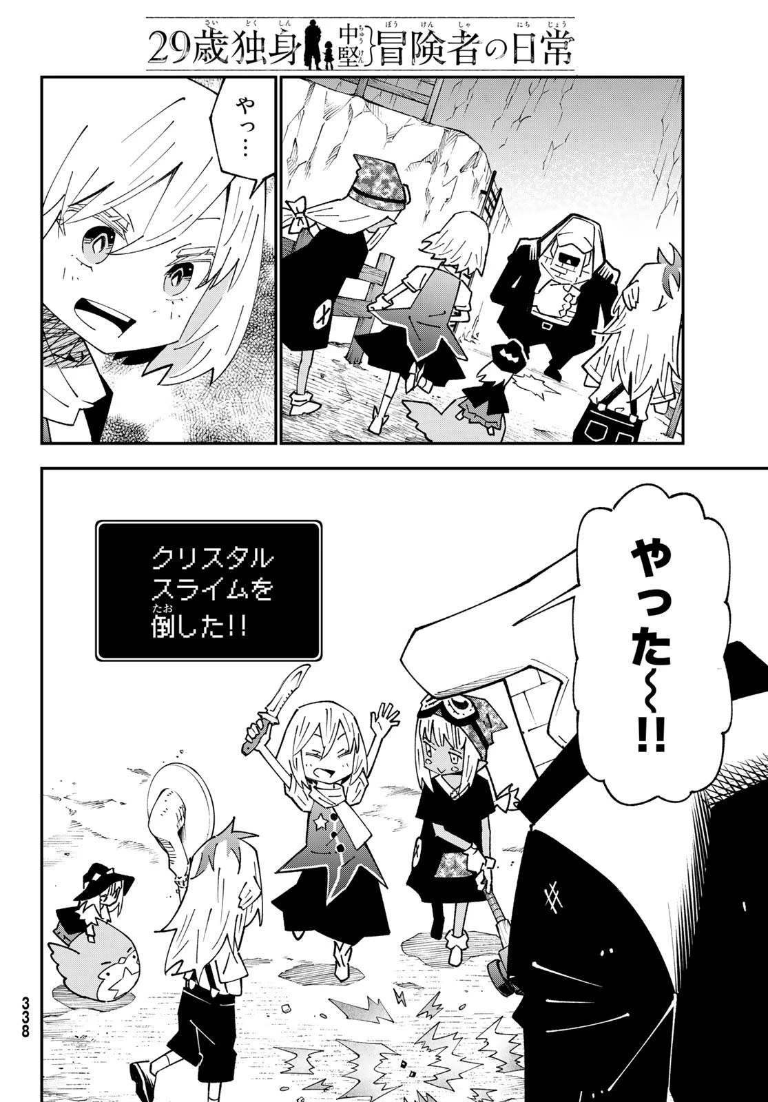 29歳独身中堅冒険者の日常 第88話 - 30