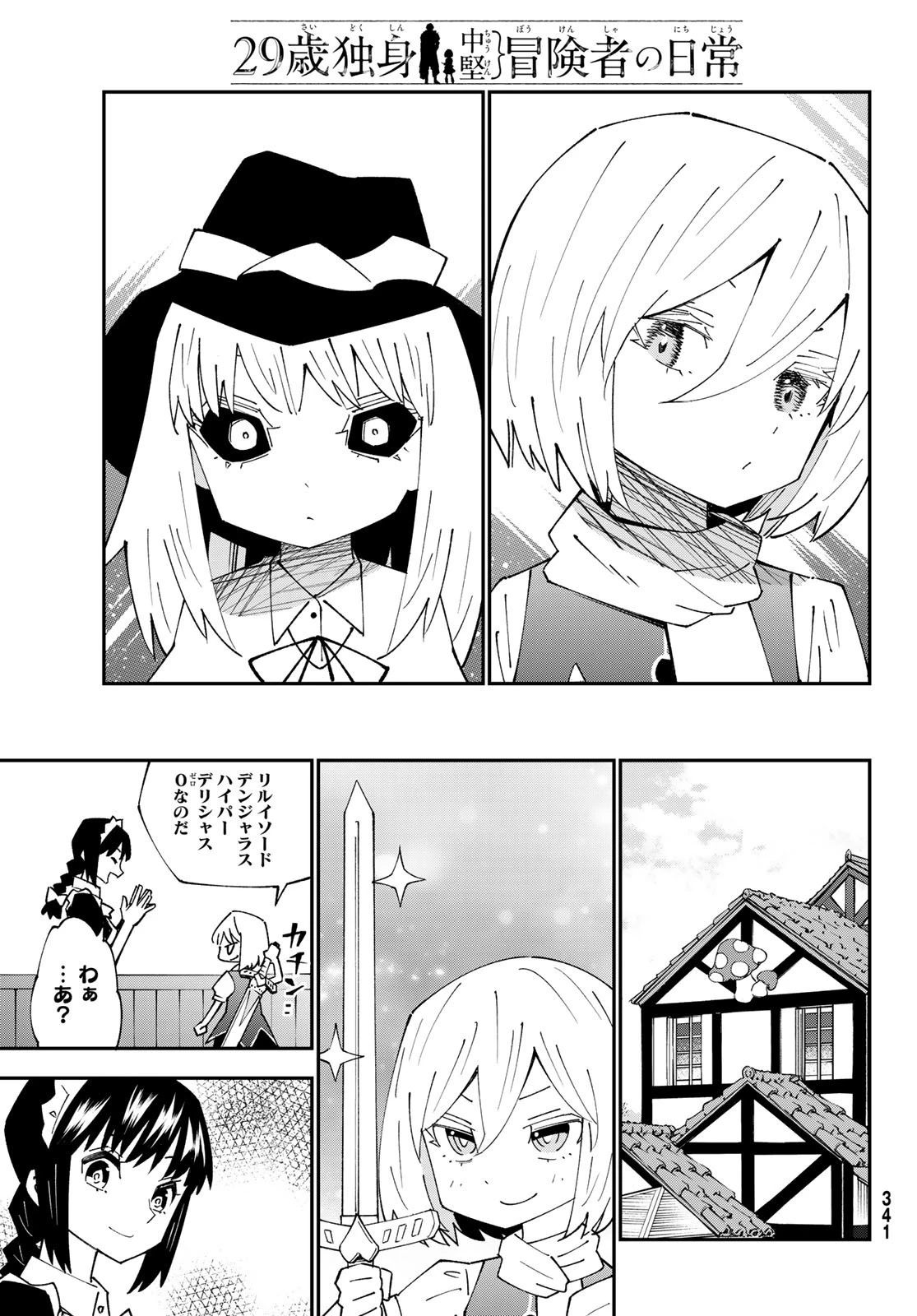 29歳独身中堅冒険者の日常 第88話 - 33