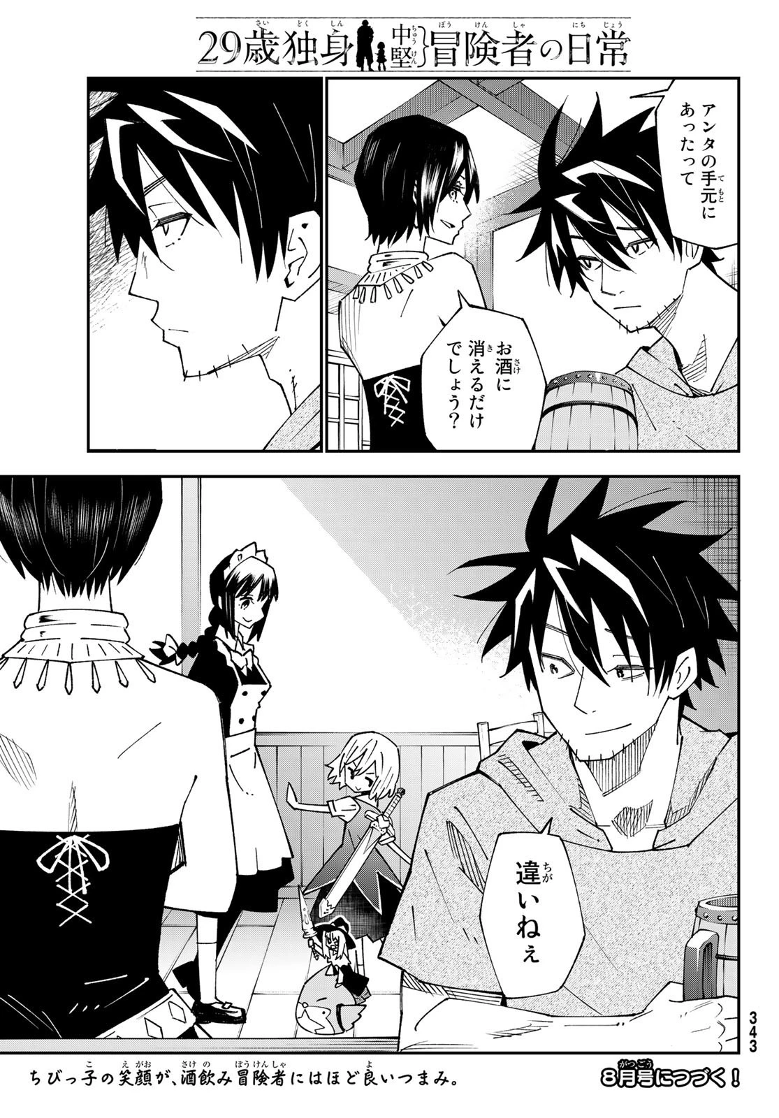 29歳独身中堅冒険者の日常 第88話 - 35