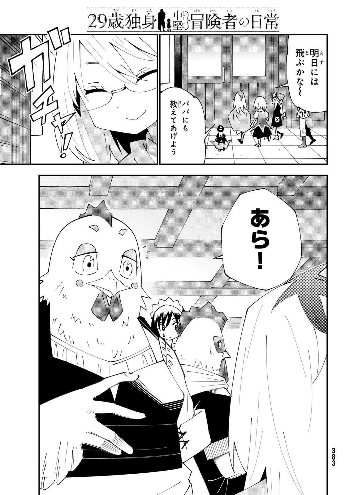 29歳独身中堅冒険者の日常 第90話 - 5