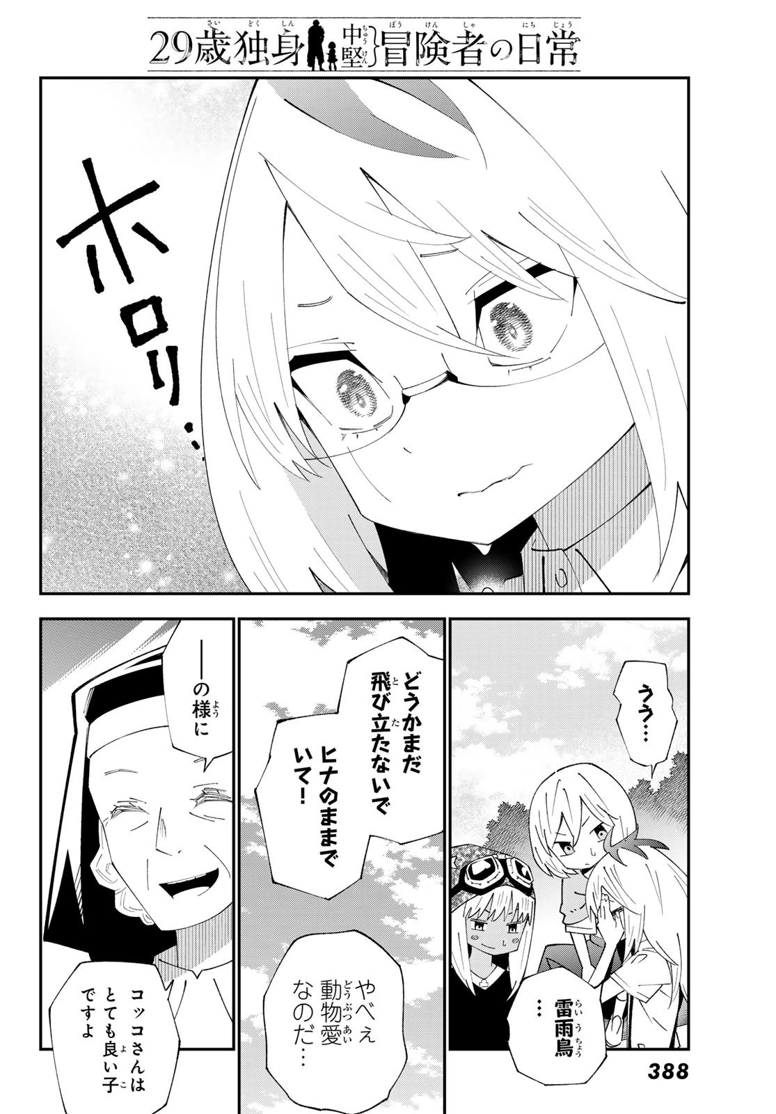 29歳独身中堅冒険者の日常 第90話 - 10