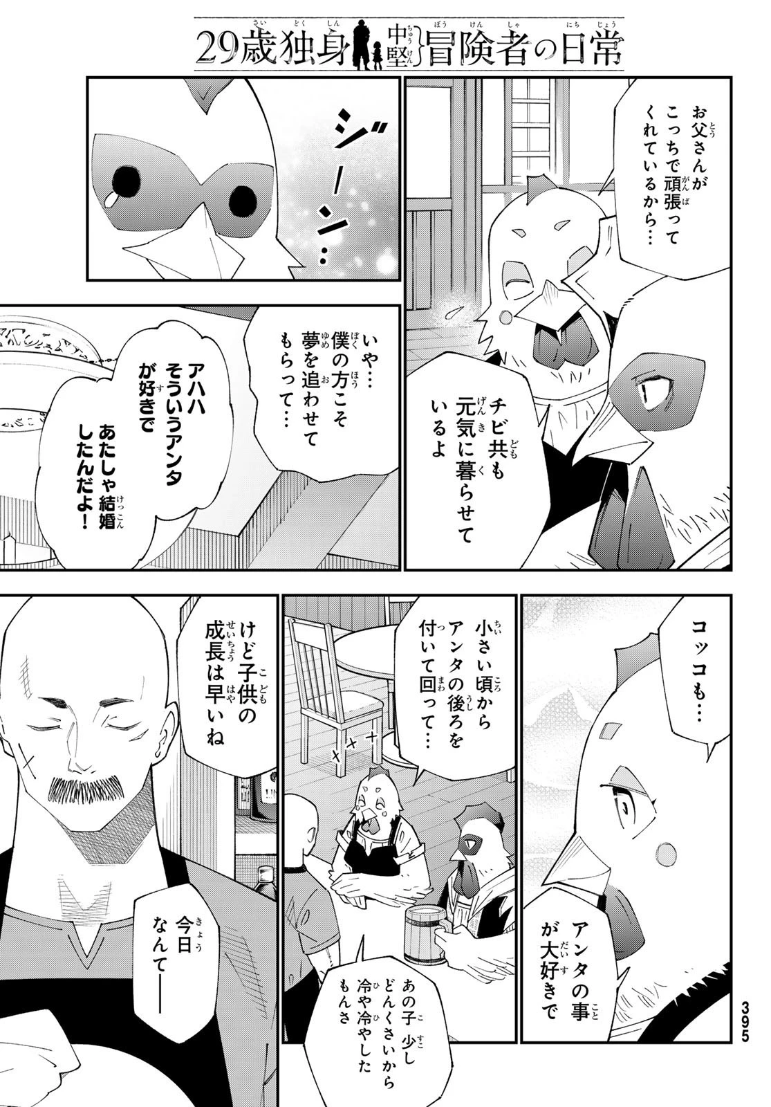 29歳独身中堅冒険者の日常 第90話 - 17