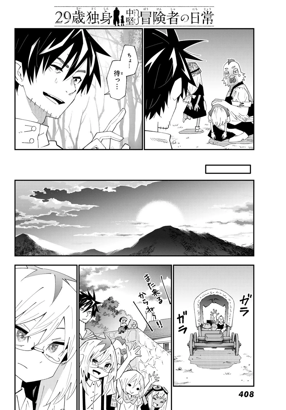 29歳独身中堅冒険者の日常 第90話 - 30