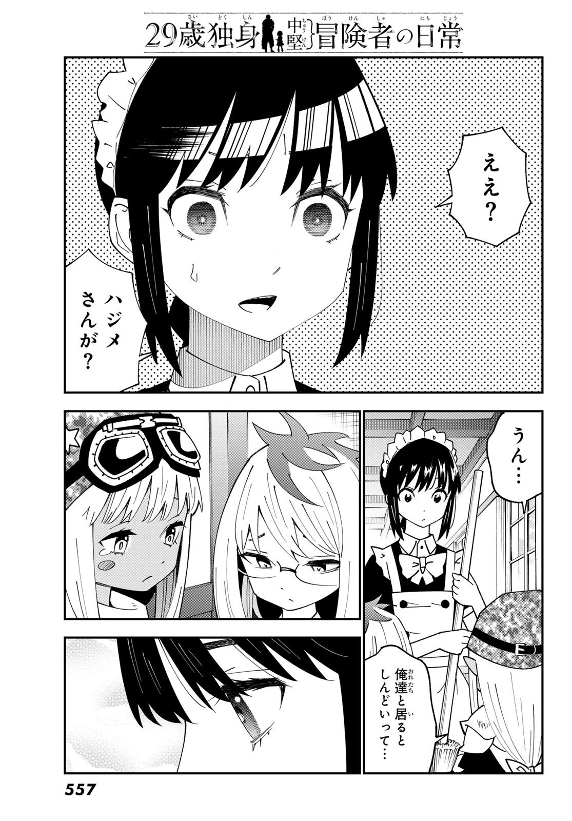 29歳独身中堅冒険者の日常 第93話 - 9