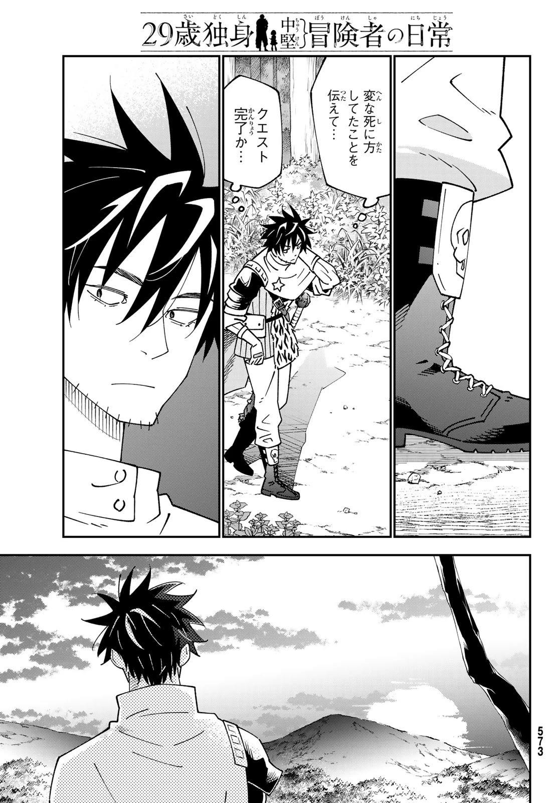 29歳独身中堅冒険者の日常 第93話 - 25