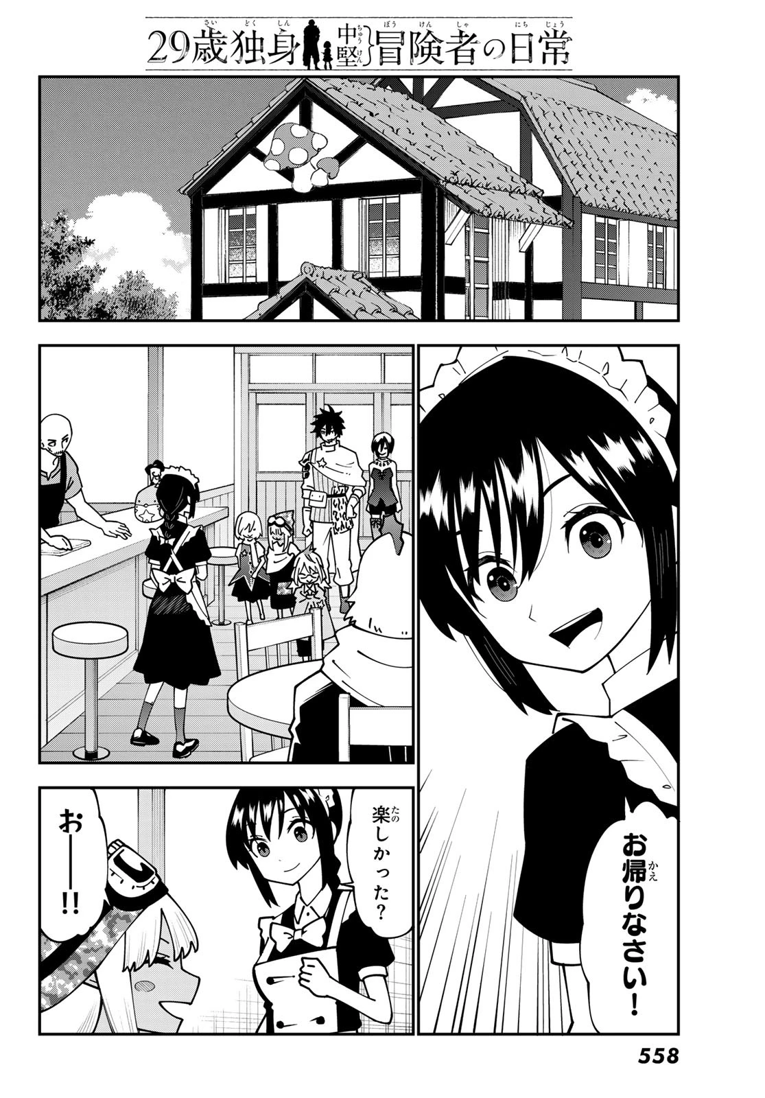 29歳独身中堅冒険者の日常 第98話 - 6