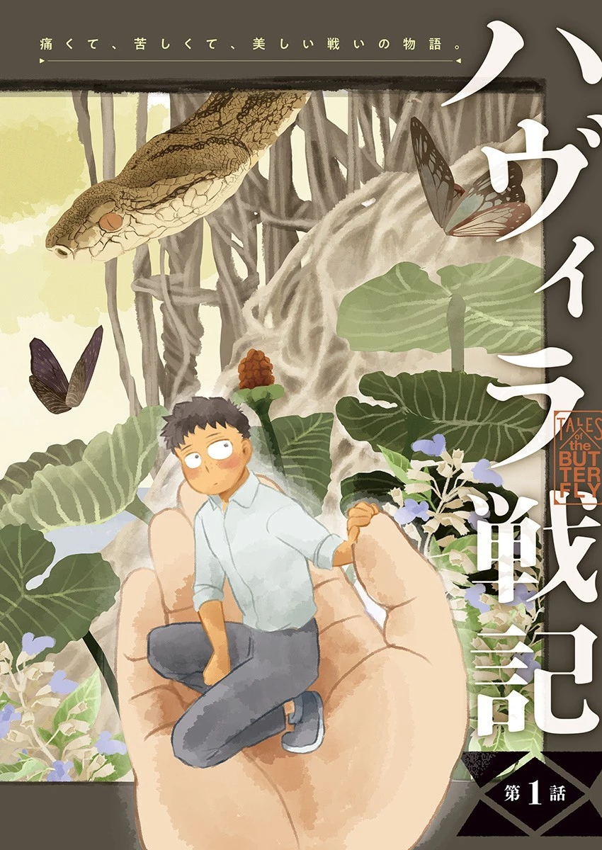 ハヴィラ戦記 第1話 - 2