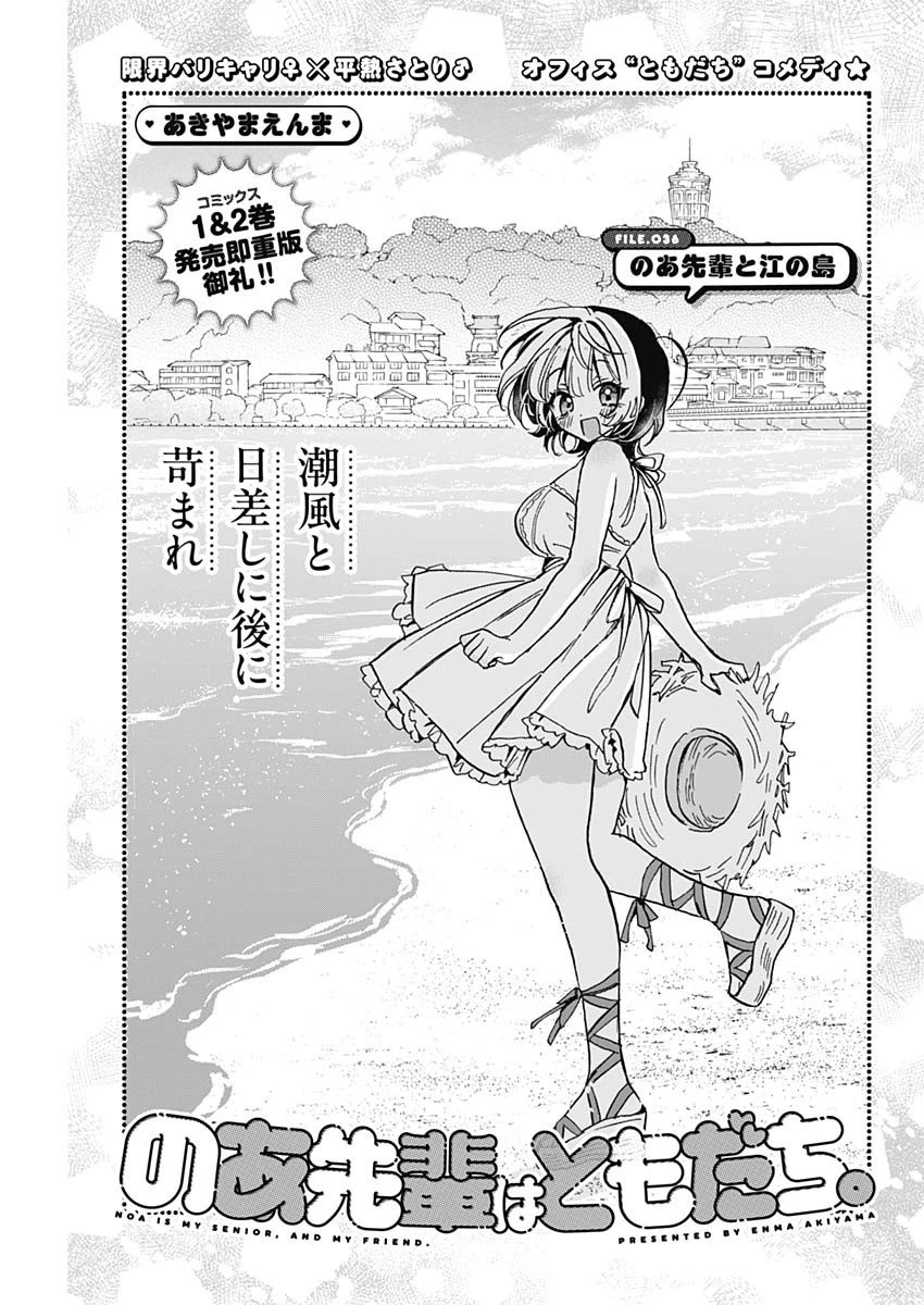のあ先輩はともだち。 第36話 - 1
