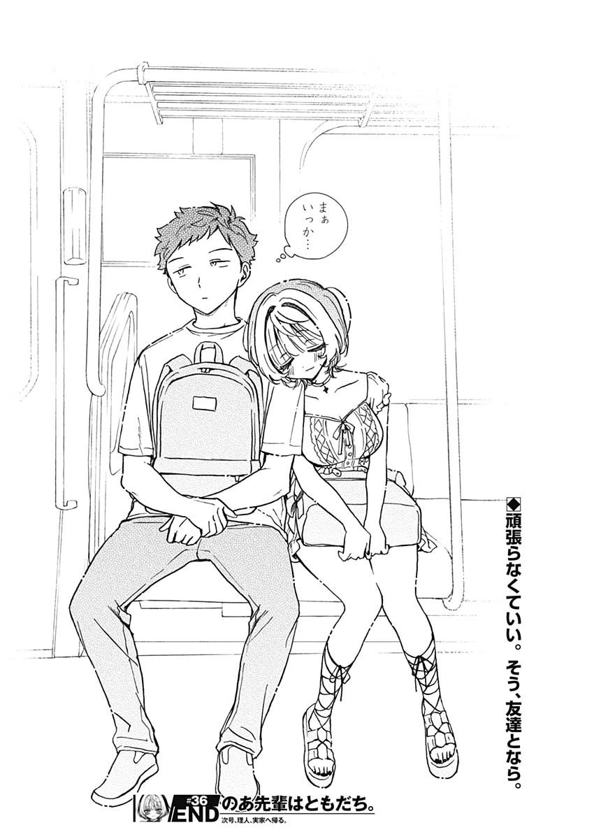 のあ先輩はともだち。 第36話 - 18