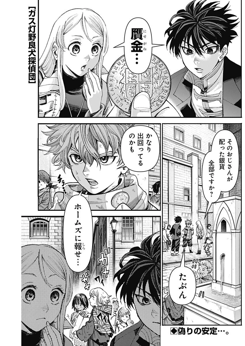 ガス灯野良犬探偵団 第31話 - 1